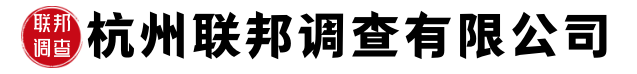 杭州联邦调查有限公司